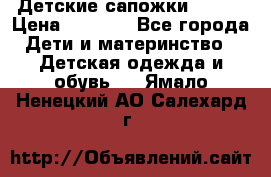 Детские сапожки Reima › Цена ­ 1 000 - Все города Дети и материнство » Детская одежда и обувь   . Ямало-Ненецкий АО,Салехард г.